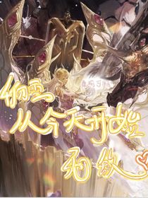 千仞雪：从今天开始无敌