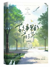 故事里的前三年