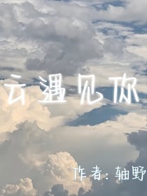 云遇見你