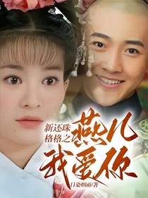 新还珠格格之燕儿我爱你（泰燕）