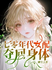 七零年代女配奪回身體