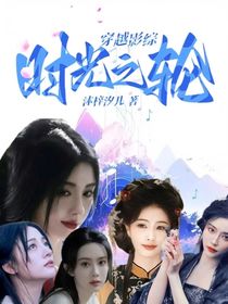 穿越影综：时光之轮
