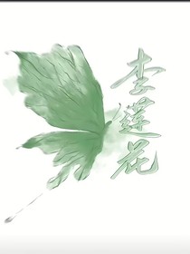 爱莲赠予莲花