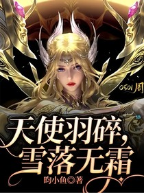 雪落羽无霜