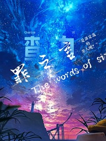 查九：罪之言