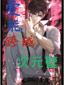 愛能克服次元壁