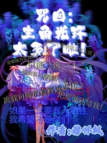 咒回：主角光环太多了啦！
