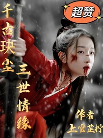 千古玦尘：三世情缘