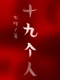 十九個人（第一季）