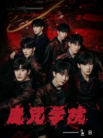 魔咒学院：暗夜的权杖