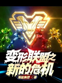 变形联盟之新的危机