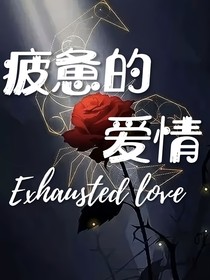 疲惫的爱情