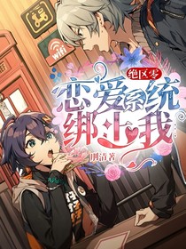 絕區(qū)零：戀愛系統(tǒng)綁上我