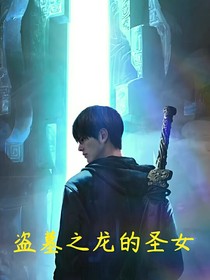 盗墓之龙的圣女-d624