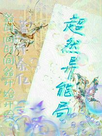 超然异能局