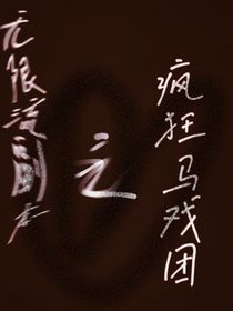 無限流副本之瘋狂馬戲團