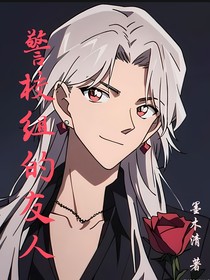 名柯：警校组的友人