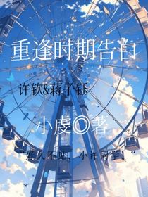 重逢时期告白