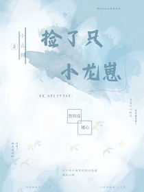 捡了只小龙崽
