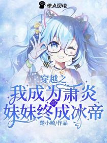 穿越我成为萧炎的妹妹终成冰帝