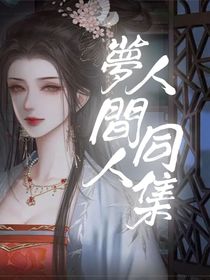 夢(mèng)人間同人集