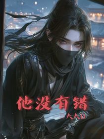 他没有错
