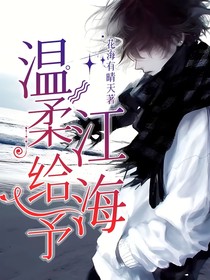 溫柔給予江海