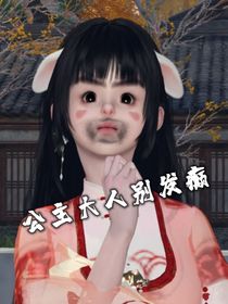 公主大人別發(fā)癲