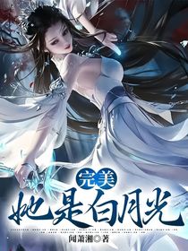 完美：她是白月光（连载）