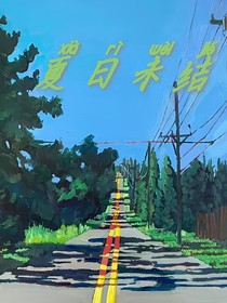 夏日未結(jié)
