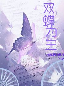雙蝶為生