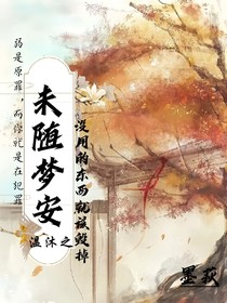 未随梦安