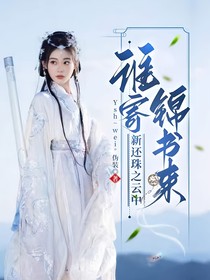 新还珠之云中谁寄锦书来