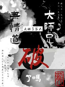 师兄无情道破了吗？