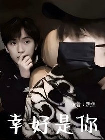 翔霖——幸好是你