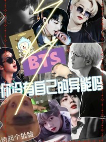 BTS：你没有自己的异能吗