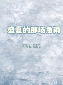 盛夏的那場(chǎng)急雨
