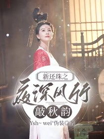 新還珠之夜深風(fēng)竹敲秋韻