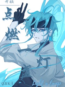 开联：点燃一盏灯