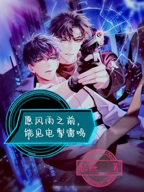 愿风雨之前，能见电掣雷鸣