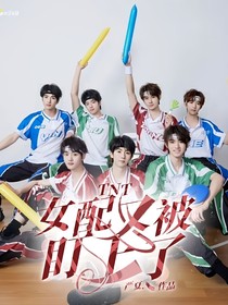 TNT：女配又被盯上了