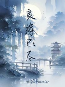 良缘已尽