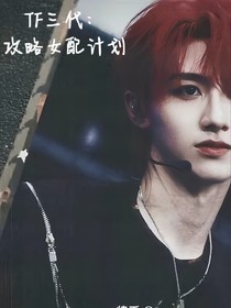 TOP登陸少年：攻略女配計(jì)劃