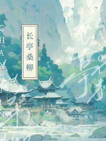 长亭桑柳