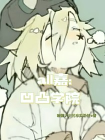 凹凸學(xué)院all嘉