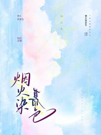 烟火染暮色