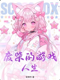 废柴的游戏人生