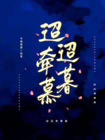 迢迢牵暮慕