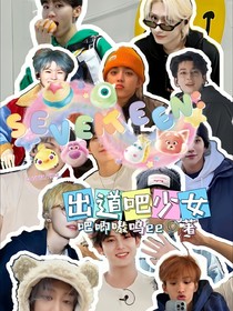 SEVENTEEN：出道吧少女