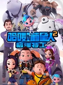 哈喽！葡星人！黑暗教长
